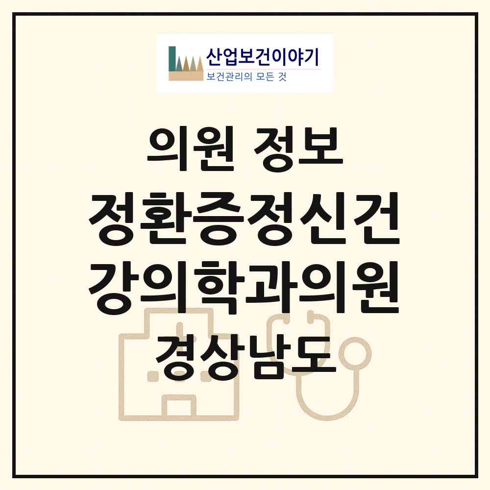 2026 정환증정신건강의학과의원 (창원시 합성1동)|의원|요양기관 정보