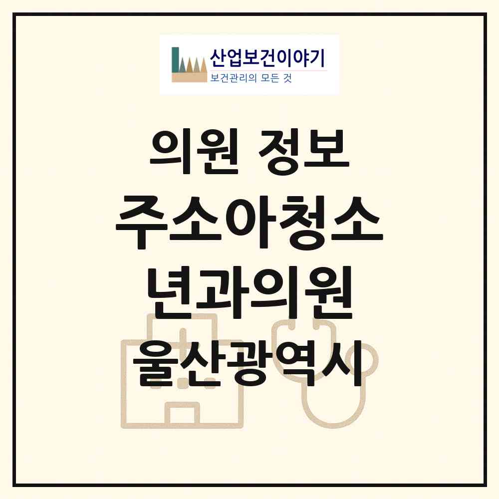 2026 주소아청소년과의원 (울산 중구 태화동)|의원|요양기관 정보