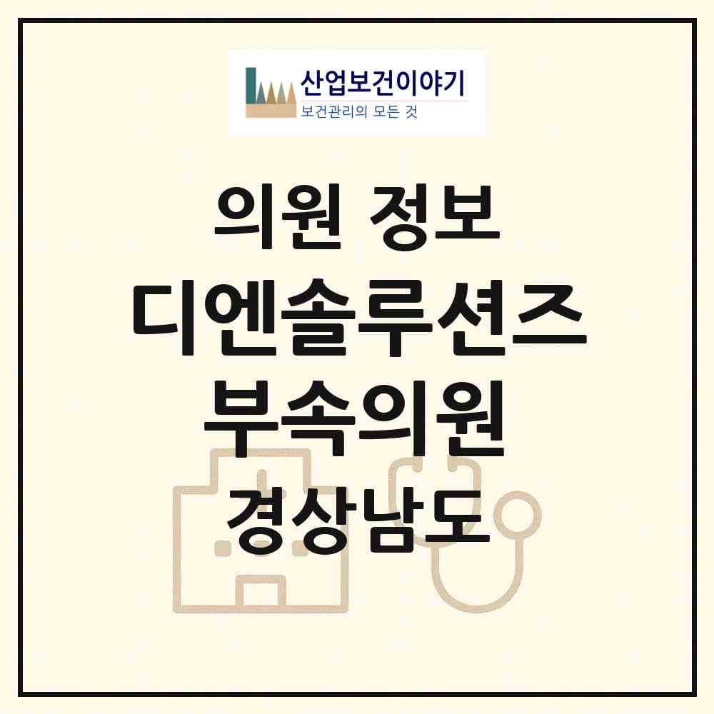 2026 주식회사 디엔솔루션즈 부속의원 (창원시 성주동)|의원|요양기관 정보