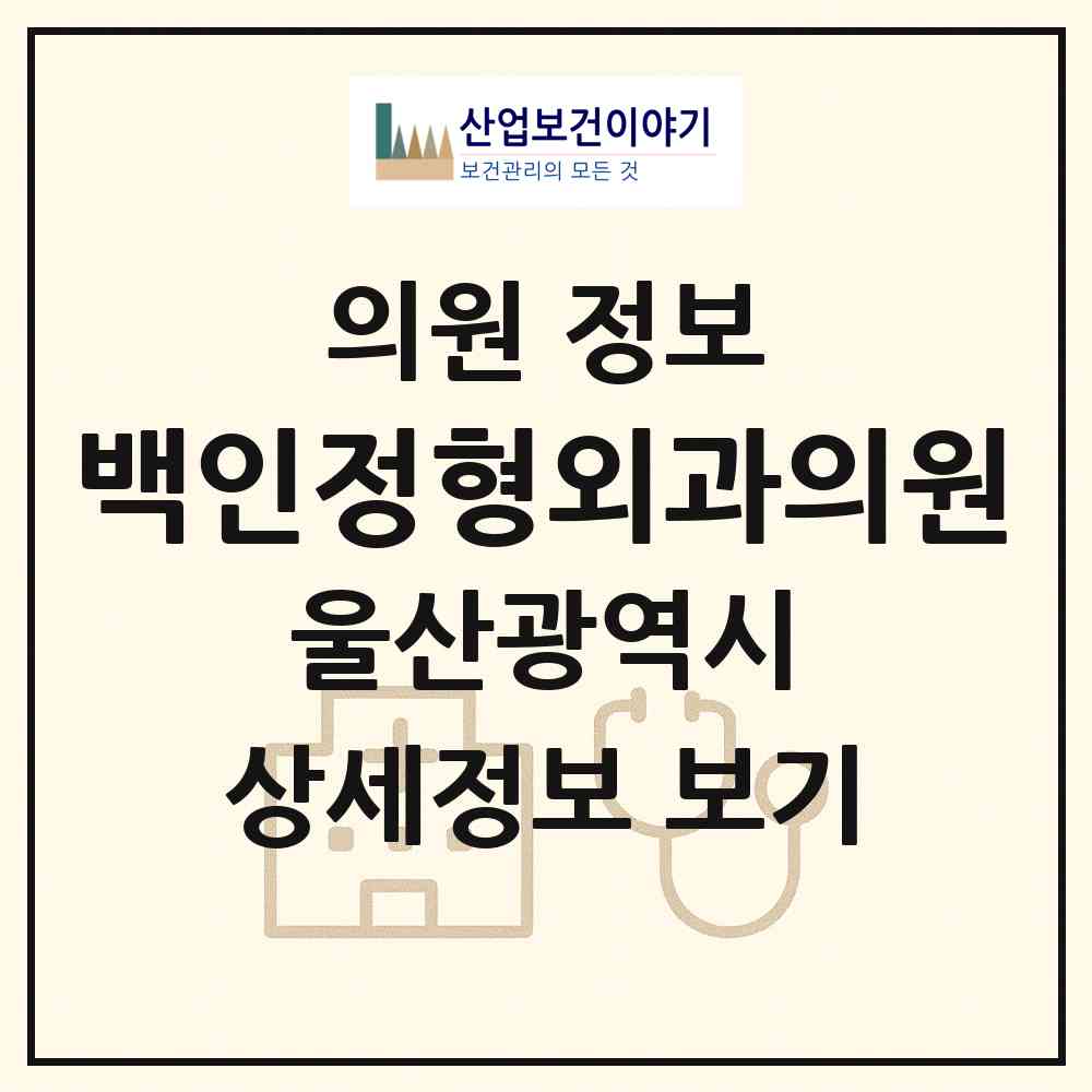 2026 백인정형외과의원 (울산 울주군 언양읍)|의원|요양기관 정보