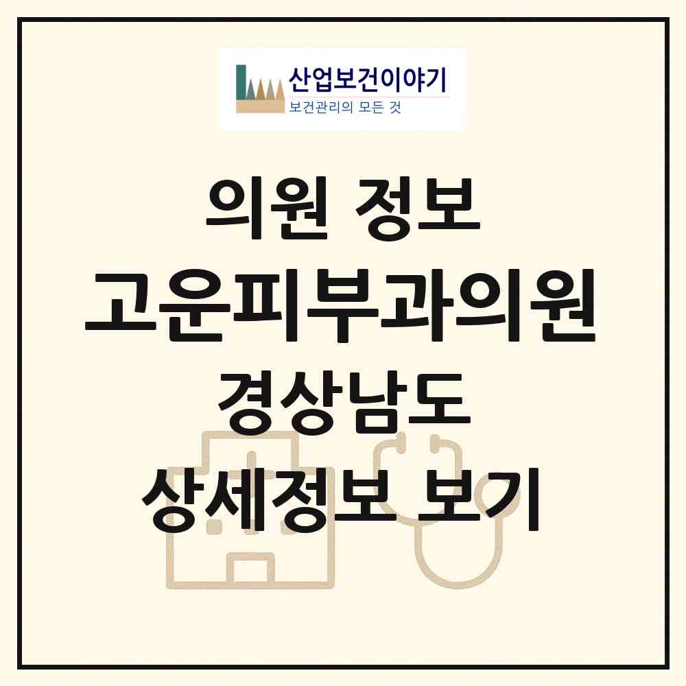 2026 고운피부과의원 (창원시 상남동)|의원|요양기관 정보