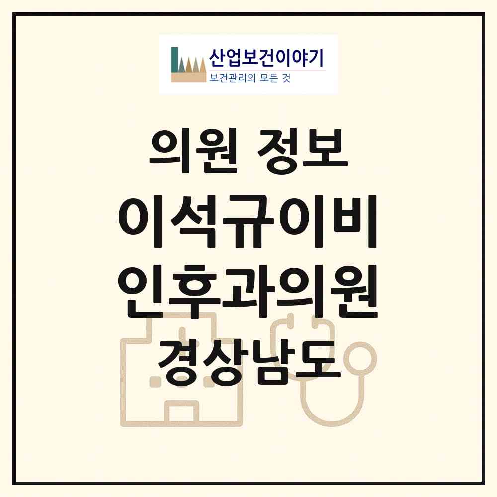 2026 이석규이비인후과의원 (양산시 양주동)|의원|요양기관 정보