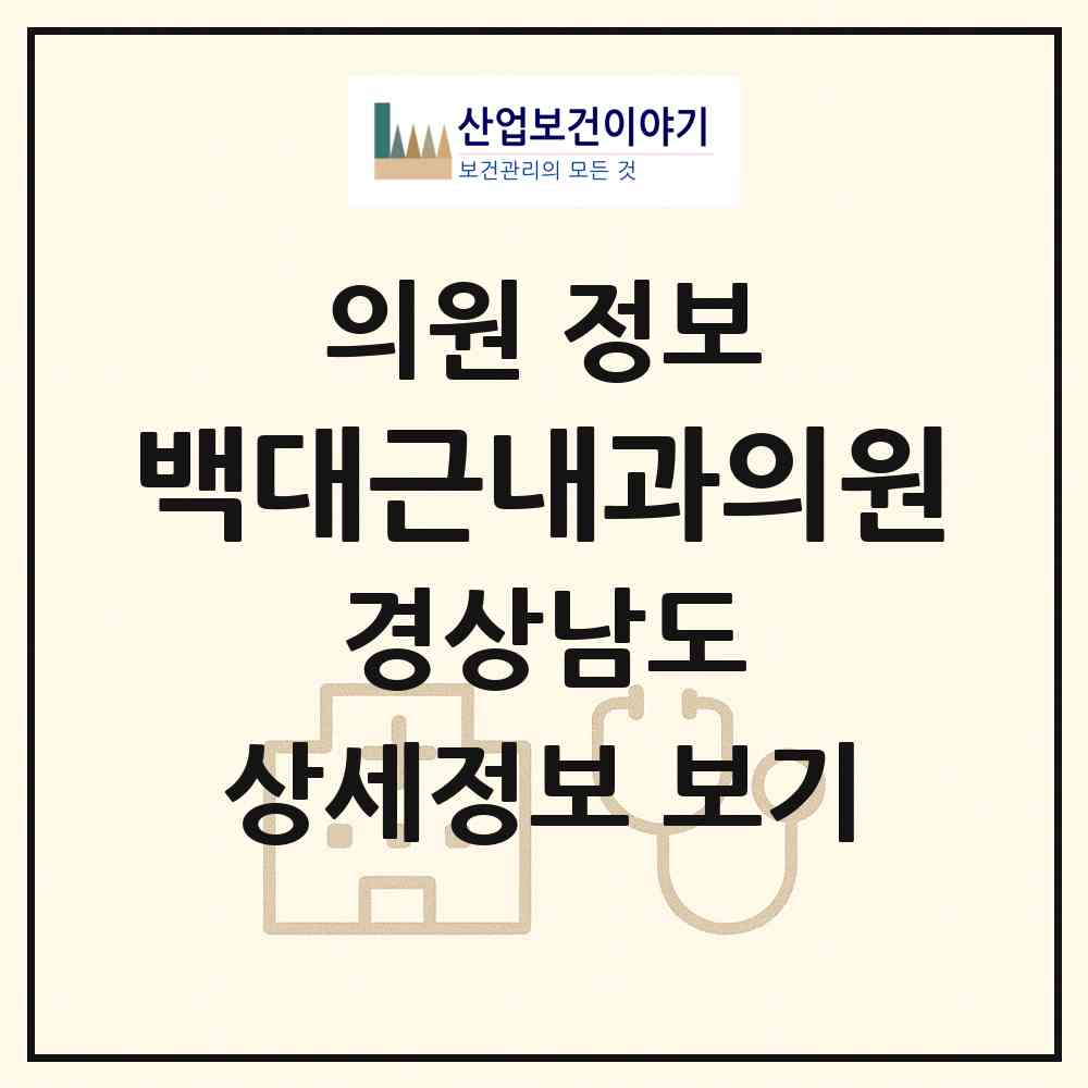 2026 백대근내과의원 (양산시 서창동)|의원|요양기관 정보