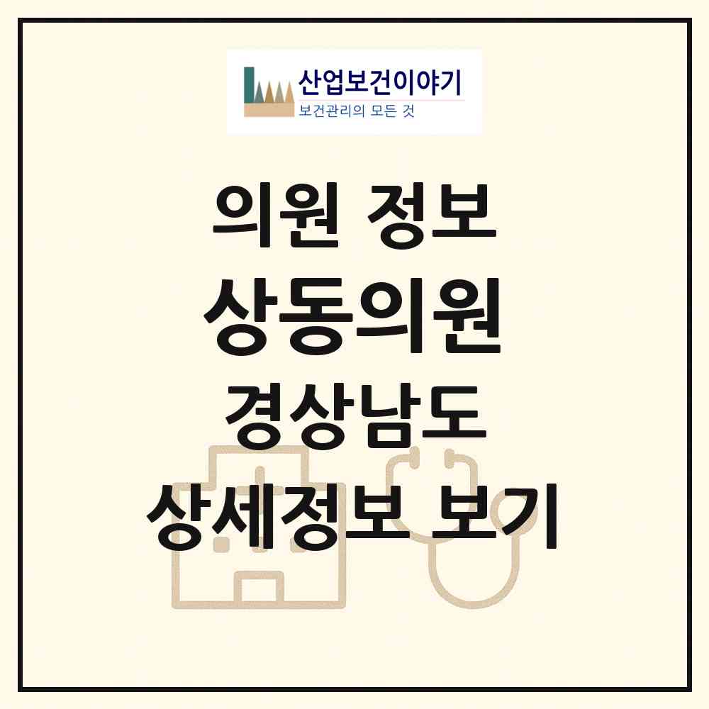 2026 상동의원 (김해시 상동면)|의원|요양기관 정보