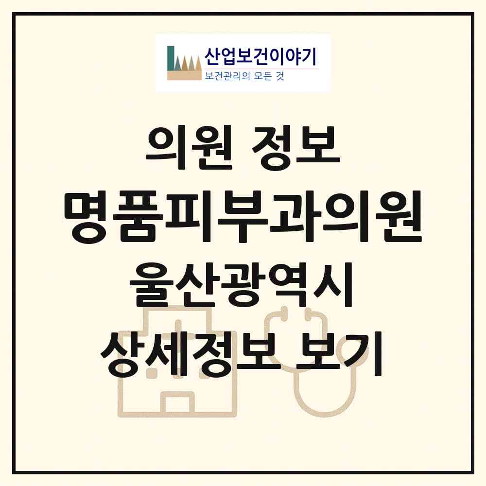 2026 명품피부과의원 (울산 중구 병영1동)|의원|요양기관 정보