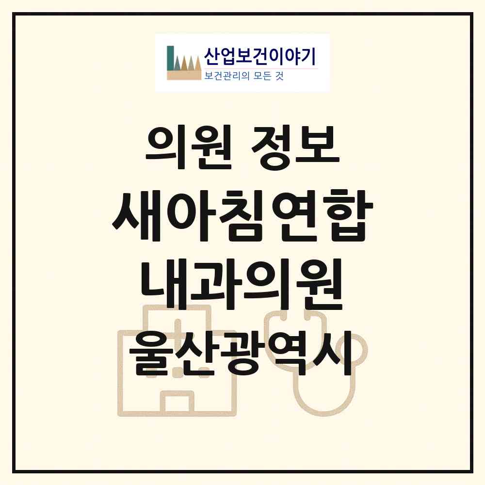 2026 새아침연합내과의원 (울산 남구 신정4동)|의원|요양기관 정보