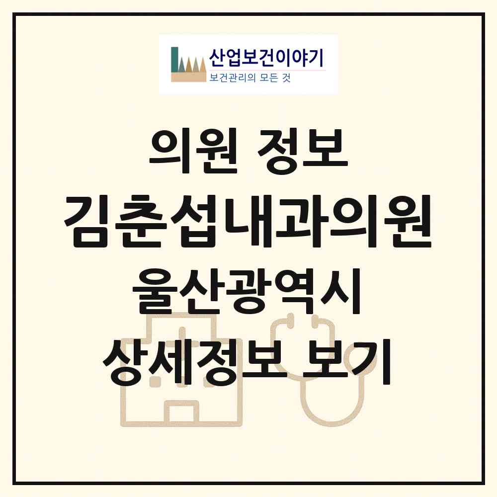 2026 김춘섭내과의원 (울산 중구 태화동)|의원|요양기관 정보