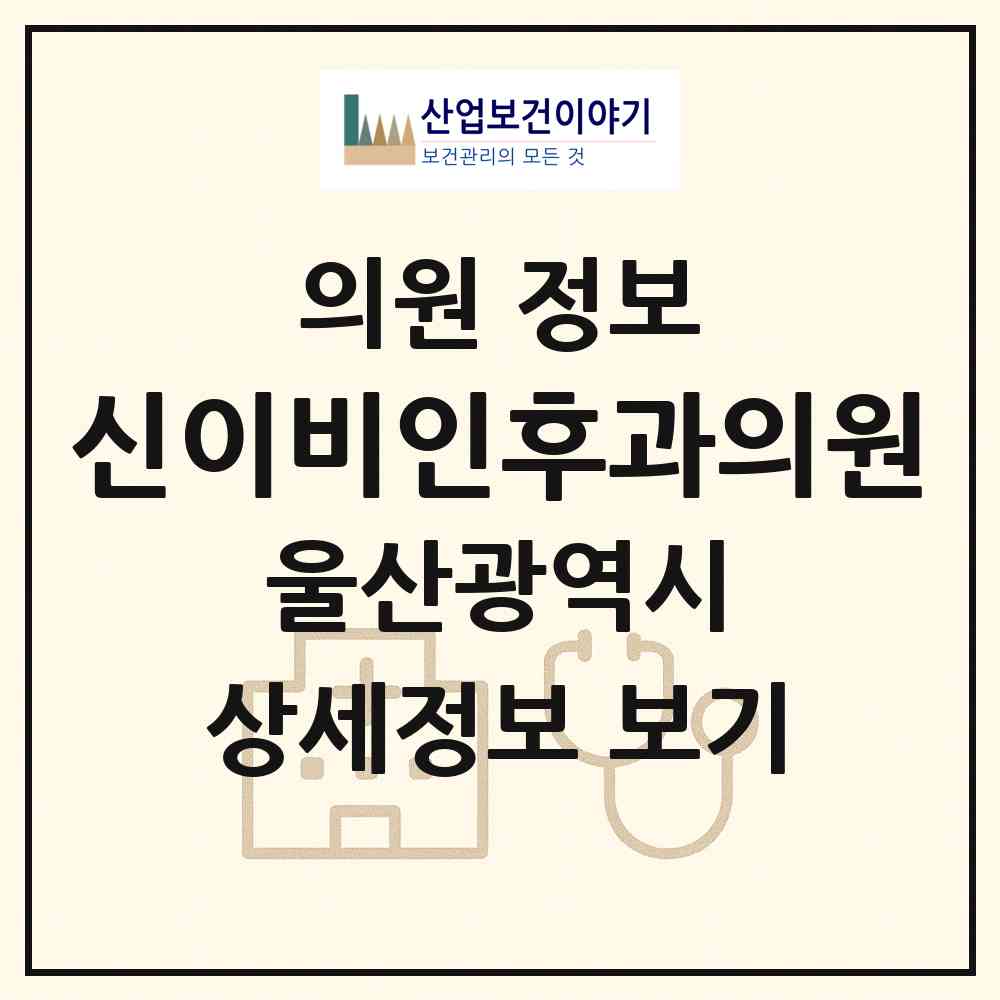2026 신이비인후과의원 (울산 중구 약사동)|의원|요양기관 정보