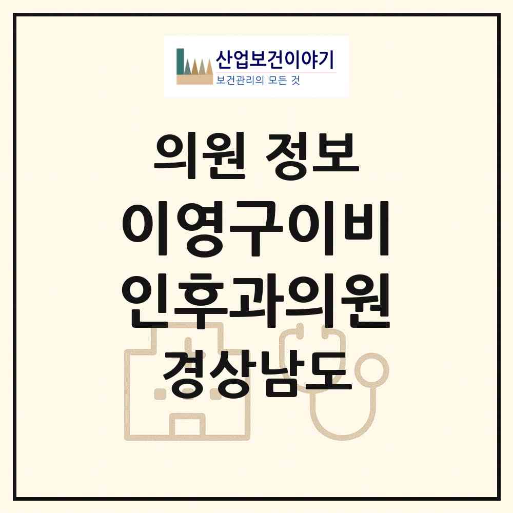 2026 이영구이비인후과의원 (창원시 충무동)|의원|요양기관 정보