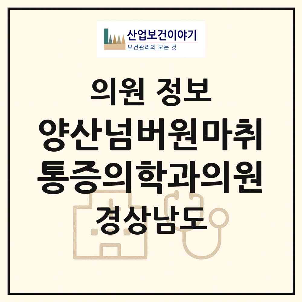 2026 양산넘버원마취통증의학과의원 (양산시 양주동)|의원|요양기관 정보