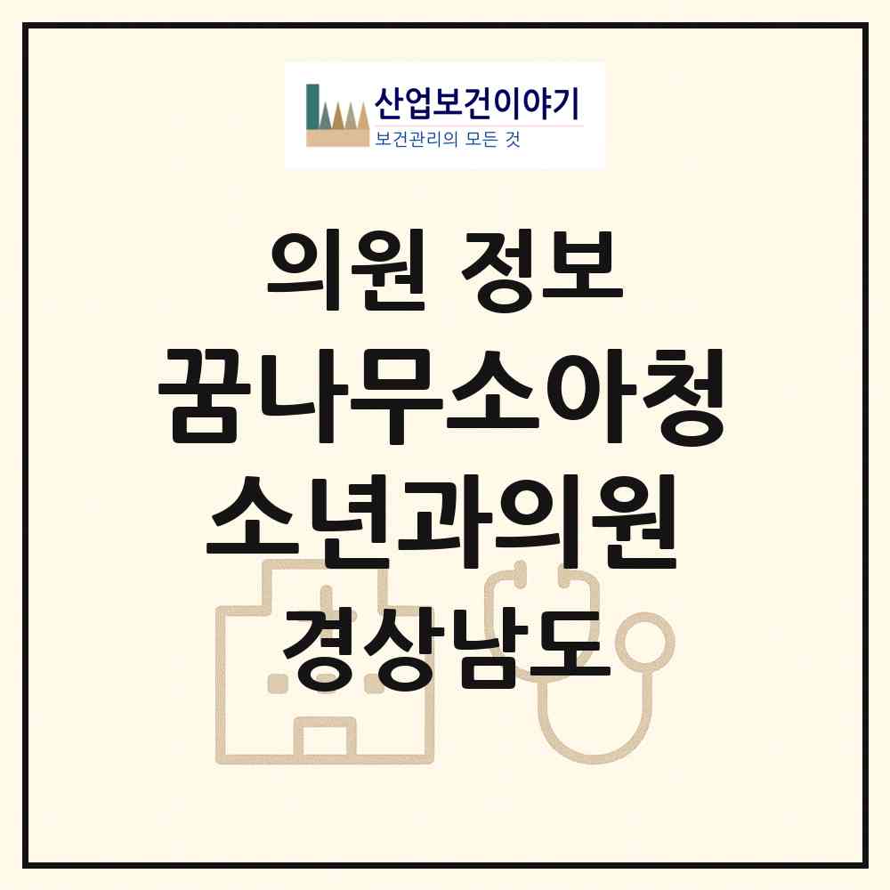 2026 꿈나무소아청소년과의원 (창원시 사파동)|의원|요양기관 정보
