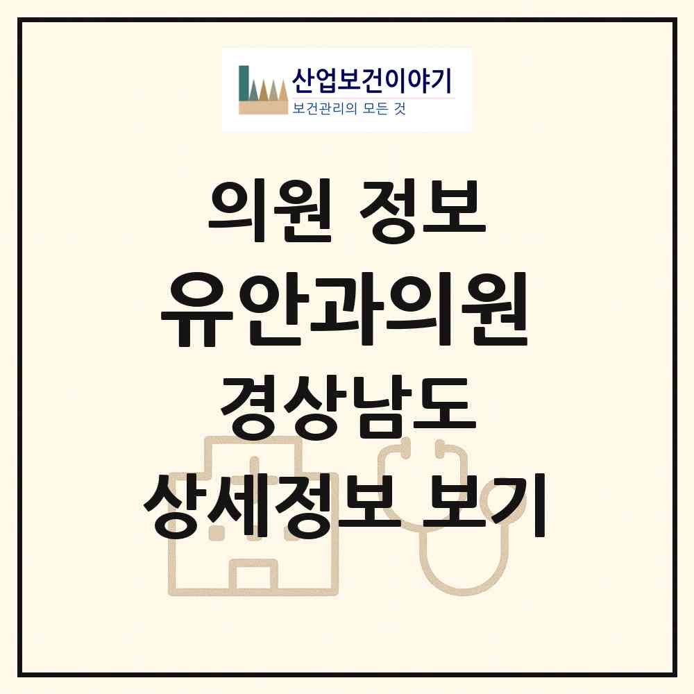 2026 유안과의원 (창원시 상남동)|의원|요양기관 정보