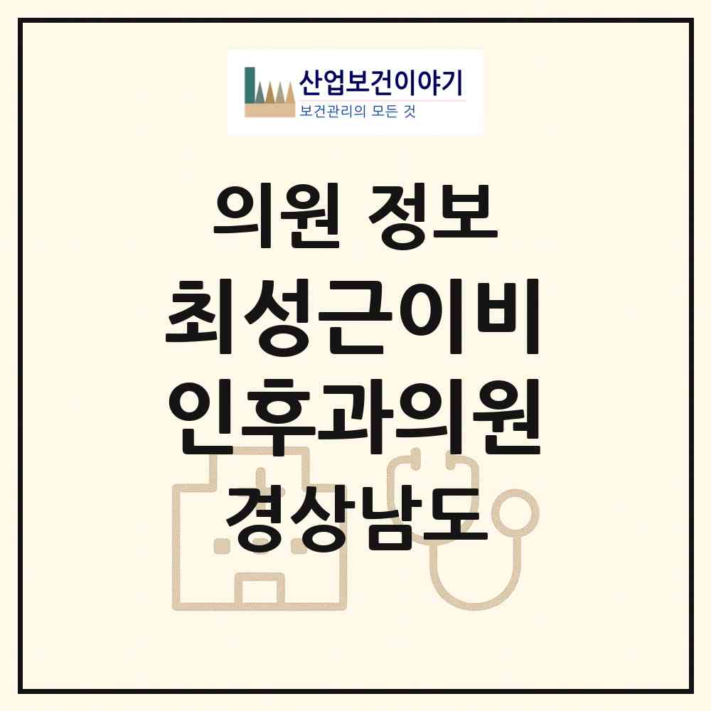 2026 최성근이비인후과의원 (창원시 상남동)|의원|요양기관 정보