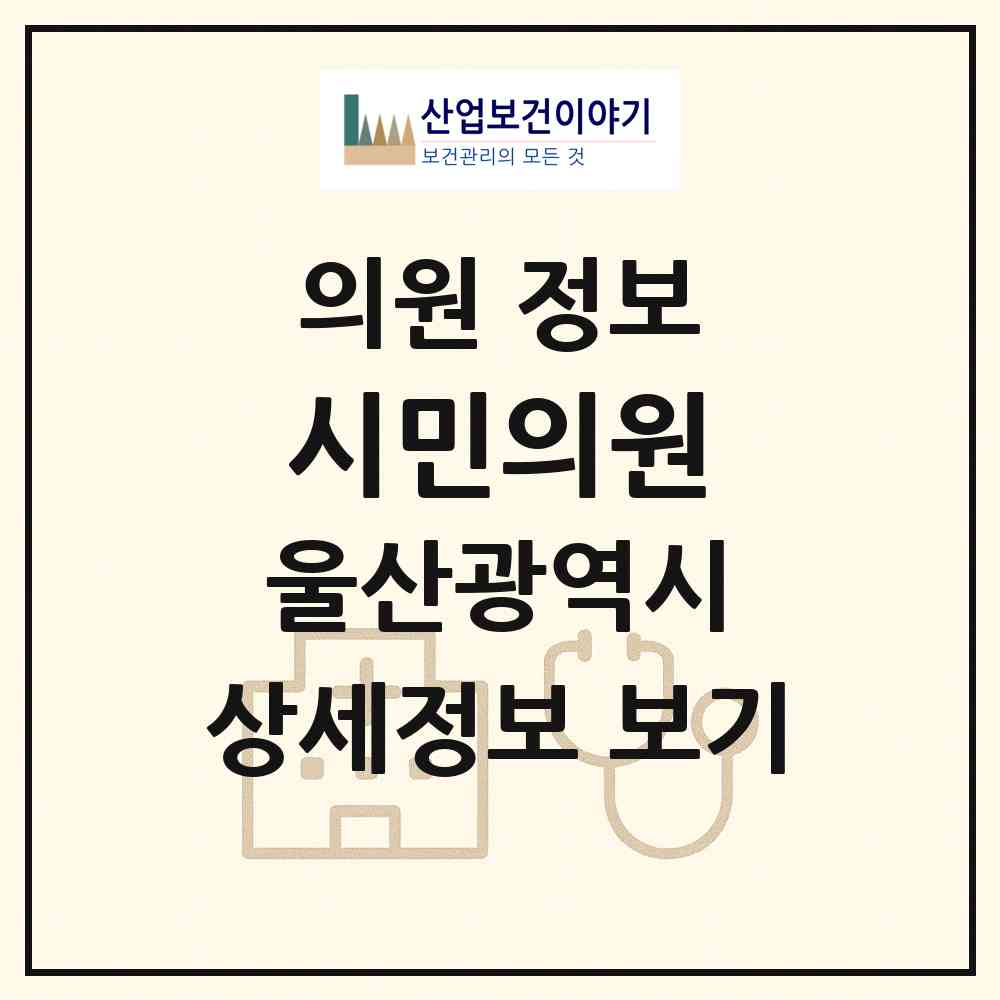 2026 시민의원 (울산 동구 방어동)|의원|요양기관 정보