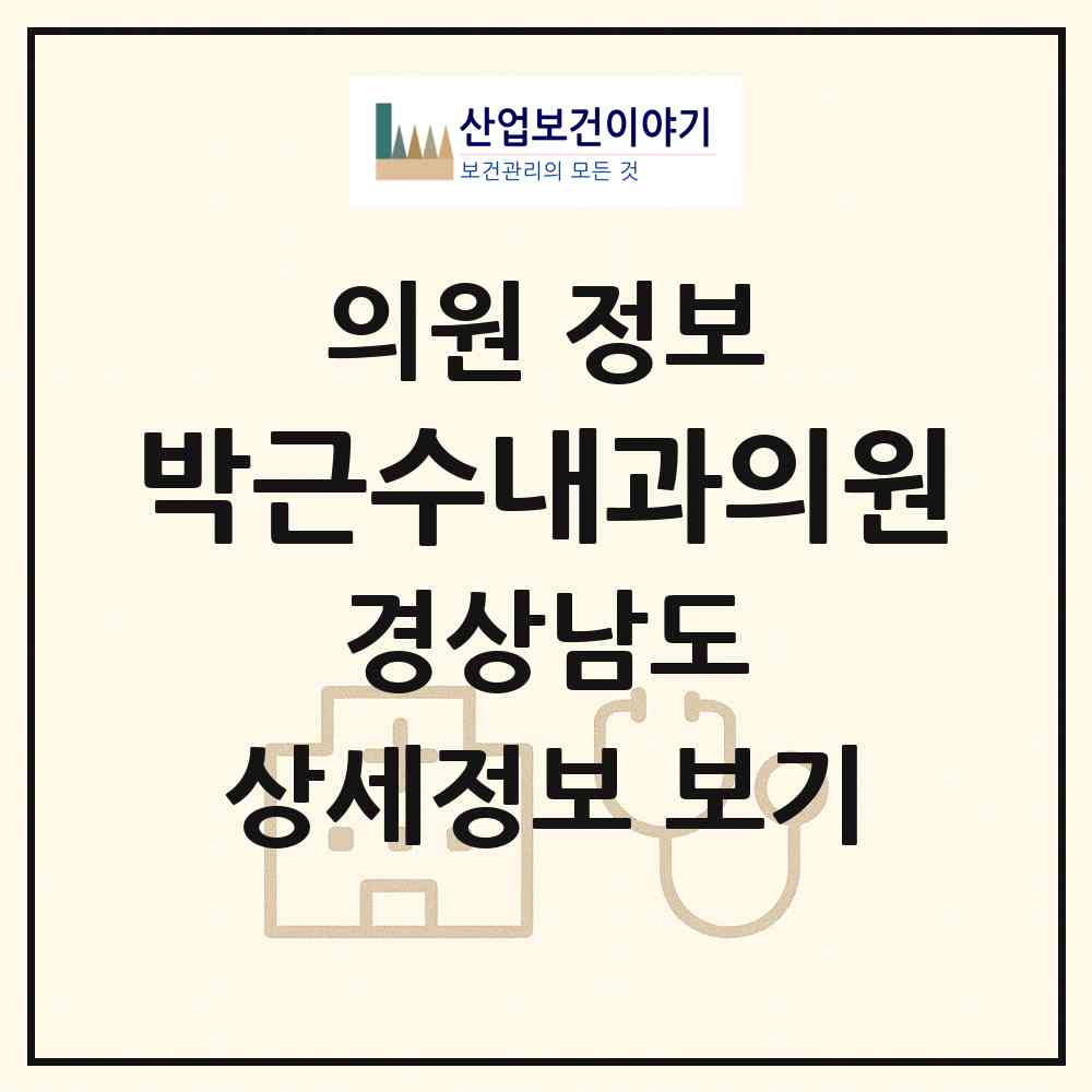2026 박근수내과의원 (김해시 부원동)|의원|요양기관 정보