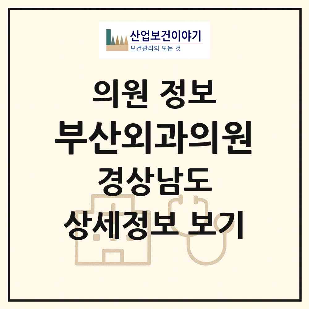 2026 부산외과의원 (사천시 벌용동)|의원|요양기관 정보