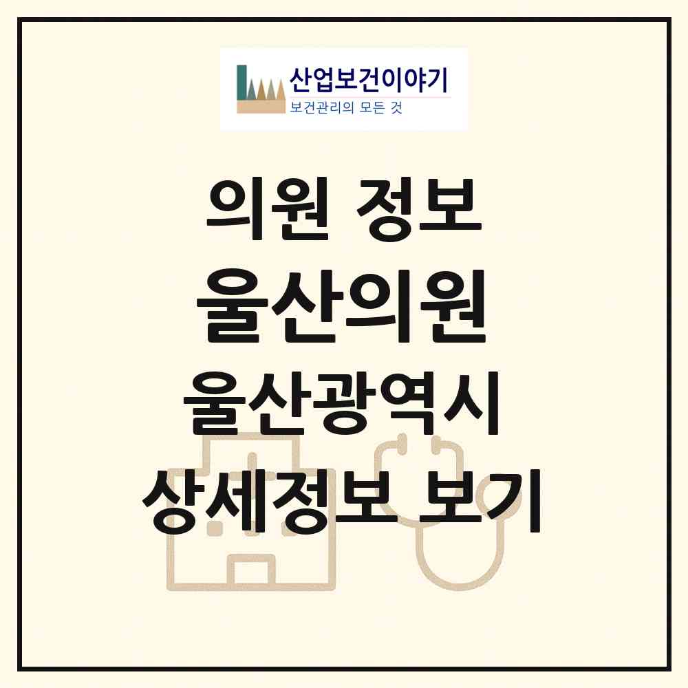 2026 울산의원 (울산 남구 삼산동)|의원|요양기관 정보