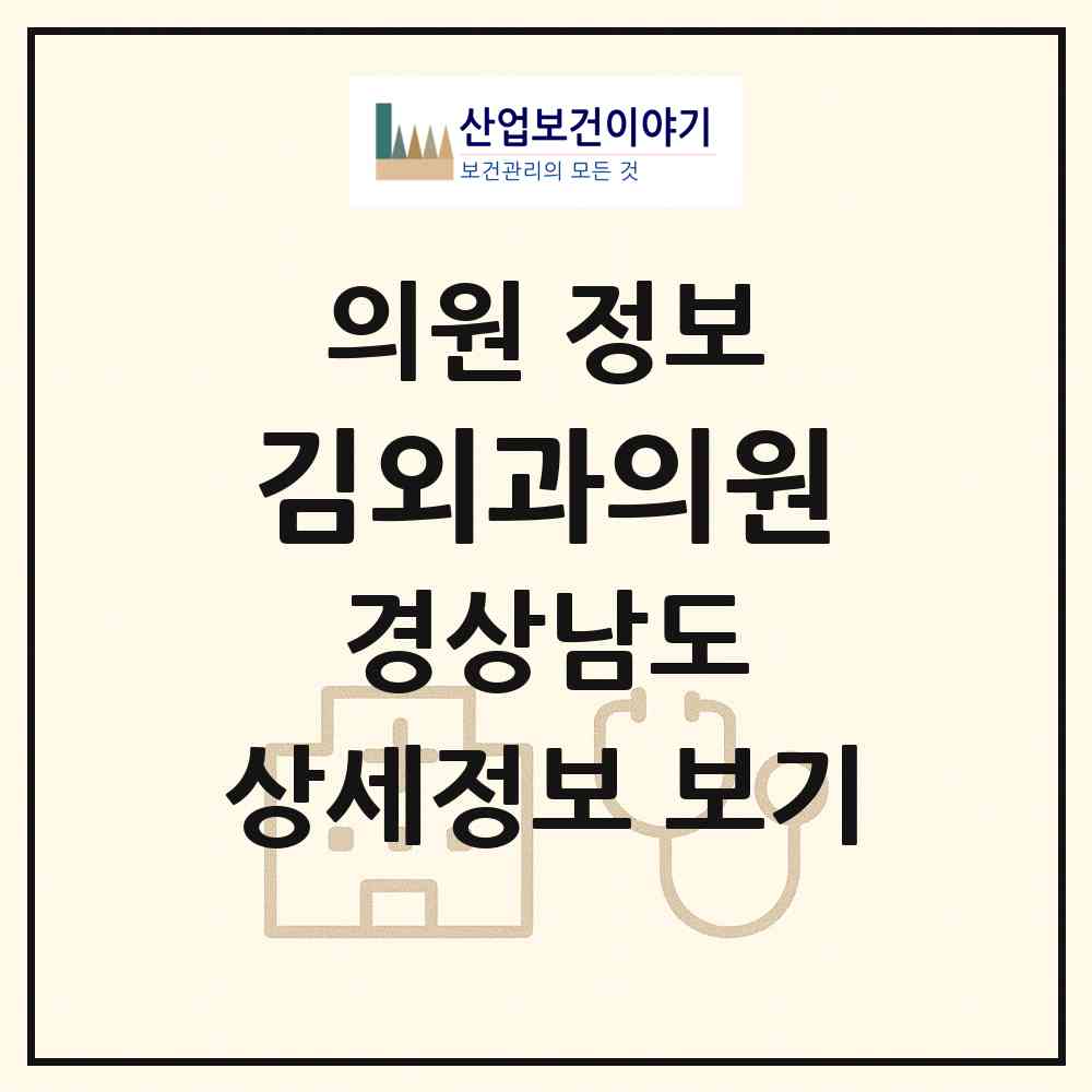 2026 김외과의원 (창녕군 남지읍)|의원|요양기관 정보