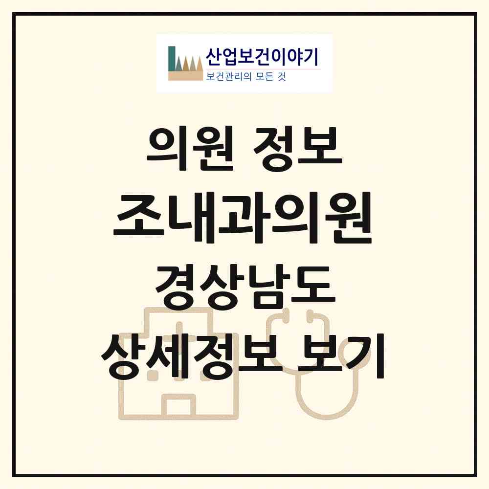 2026 조내과의원 (창원시 봉림동)|의원|요양기관 정보