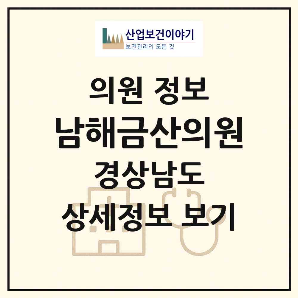 2026 남해금산의원 (남해군 이동면)|의원|요양기관 정보