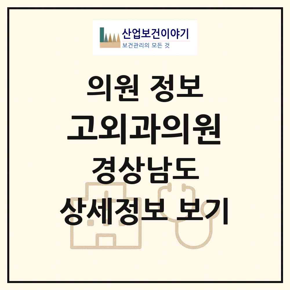 2026 고외과의원 (창원시 상남동)|의원|요양기관 정보