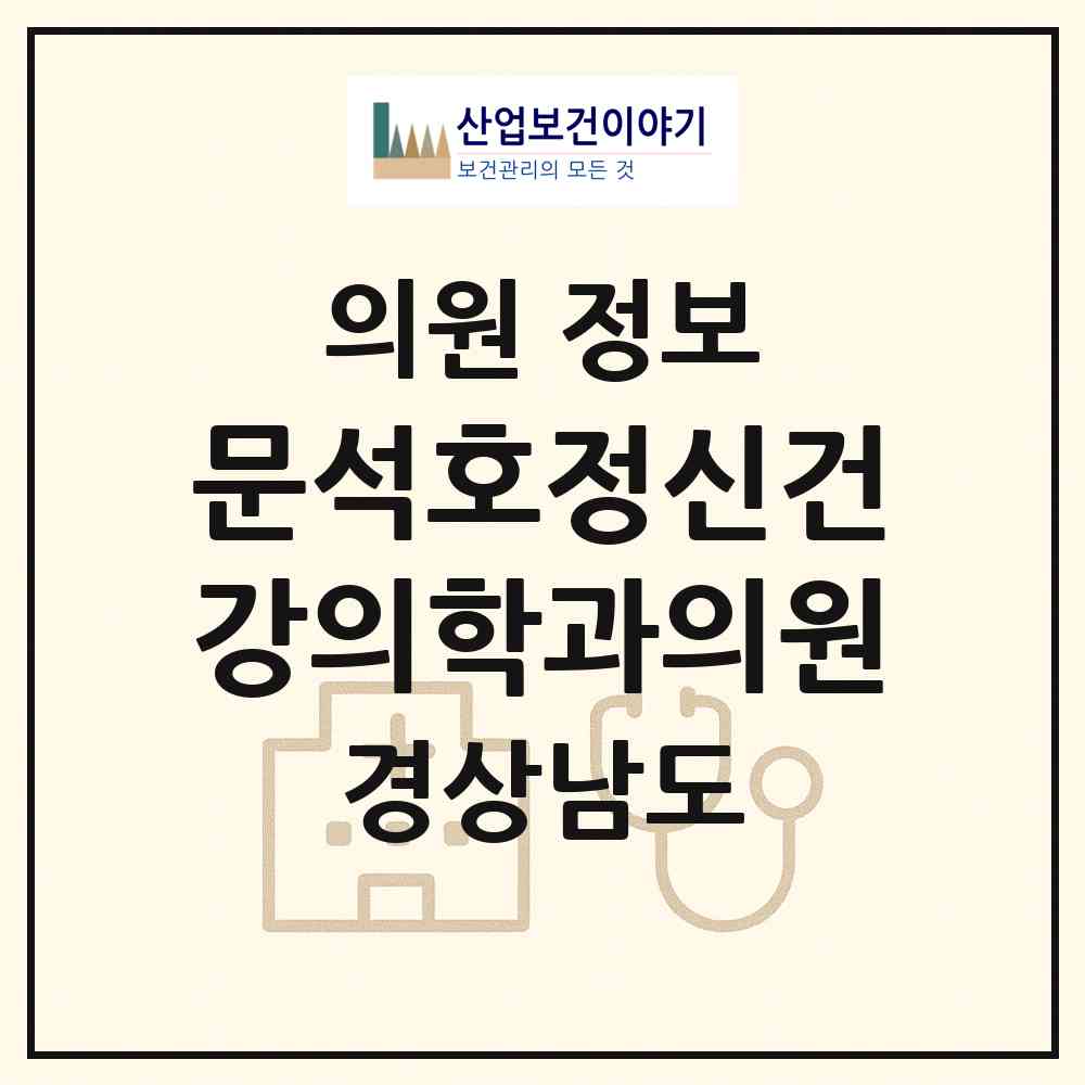 2026 문석호정신건강의학과의원 (창원시 월영동)|의원|요양기관 정보