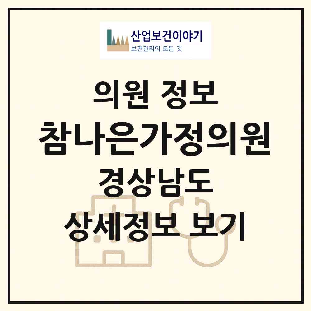 2026 참나은가정의원 (거제시 수양동)|의원|요양기관 정보