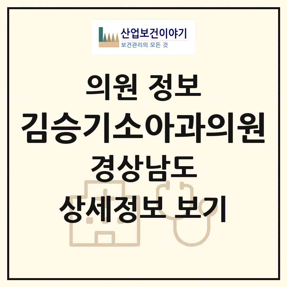 2026 김승기소아과의원 (진주시 상대동)|의원|요양기관 정보