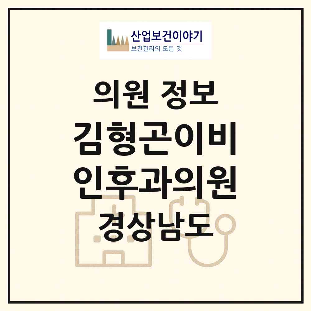 2026 김형곤이비인후과의원 (창원시 월영동)|의원|요양기관 정보