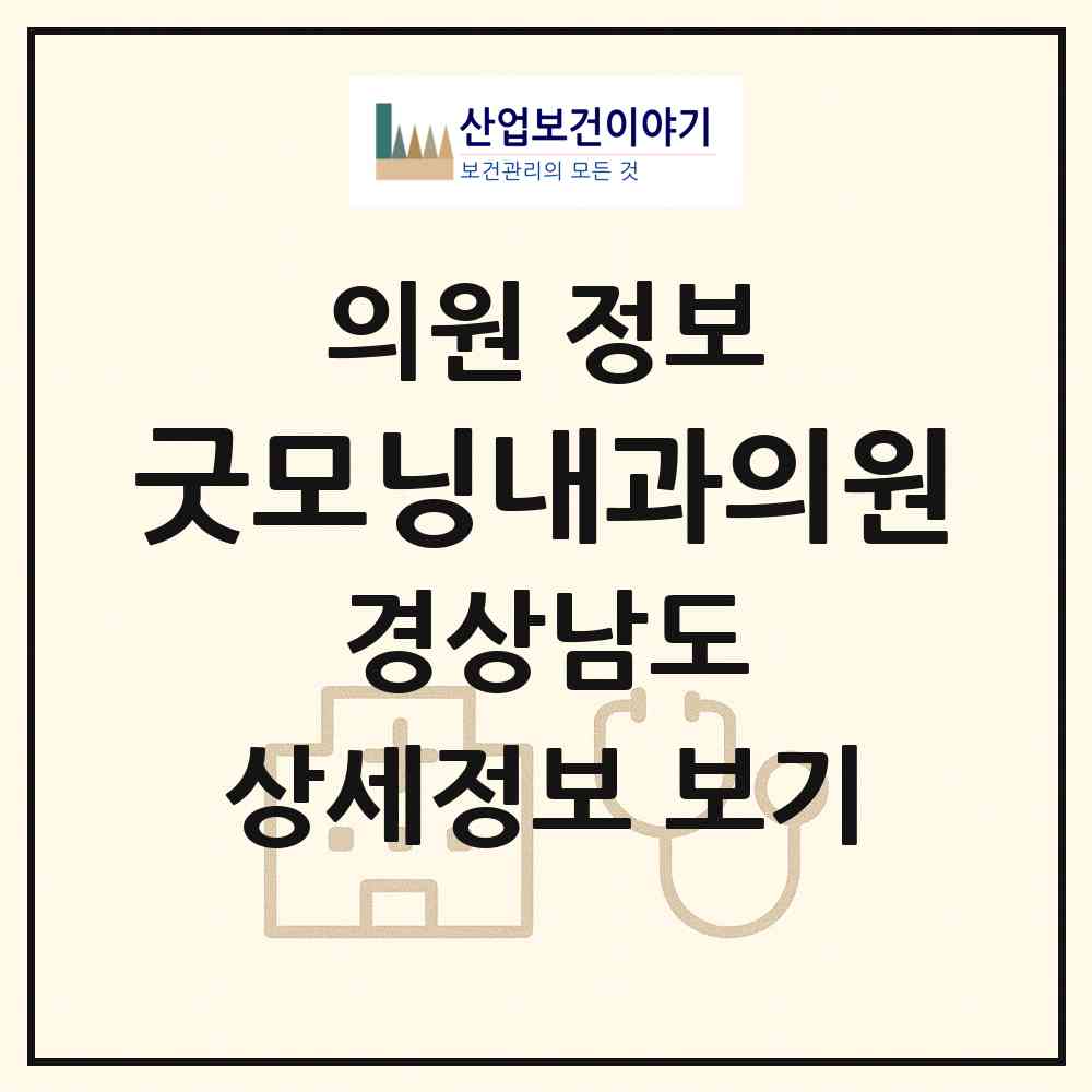 2026 굿모닝내과의원 (김해시 회현동)|의원|요양기관 정보