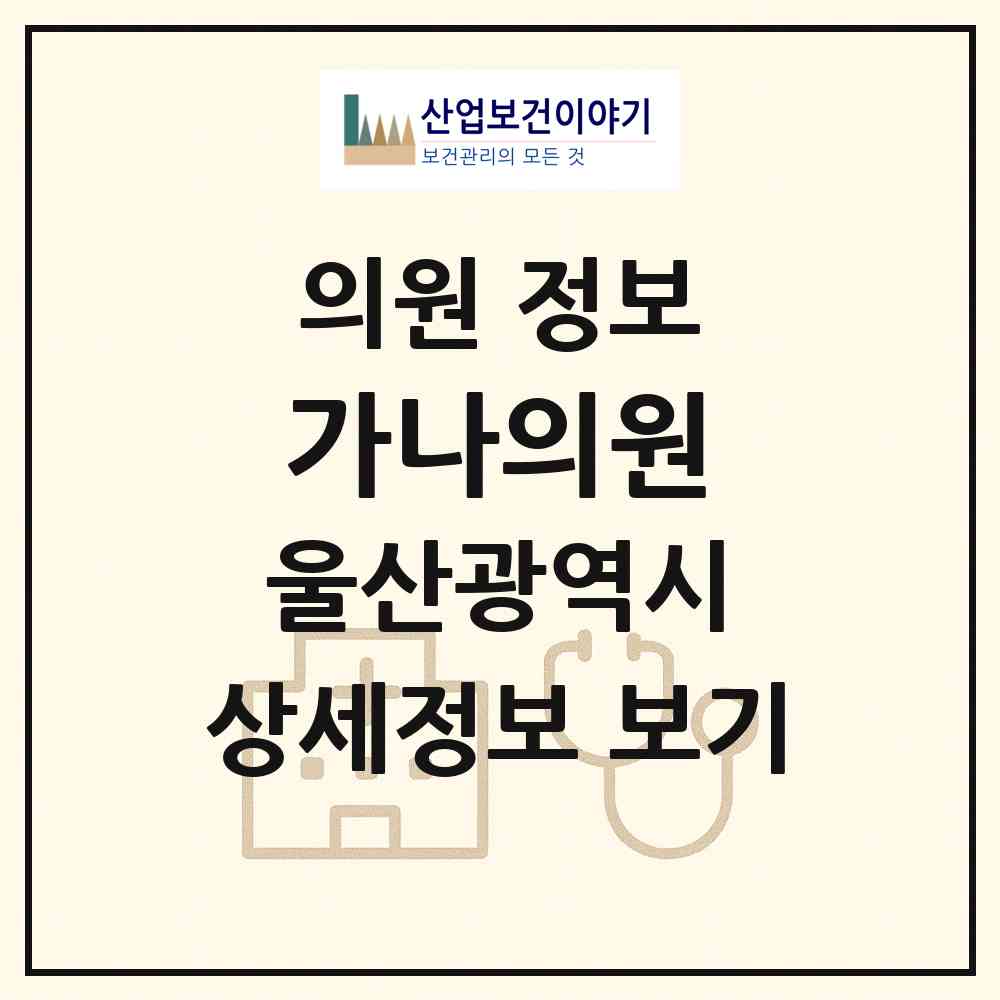 2026 가나의원 (울산 중구 중앙동)|의원|요양기관 정보