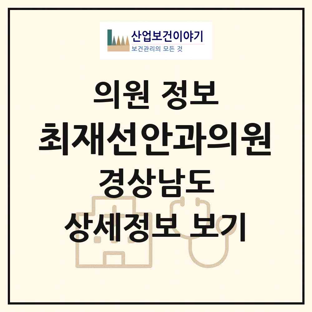 2026 최재선안과의원 (창원시 봉림동)|의원|요양기관 정보