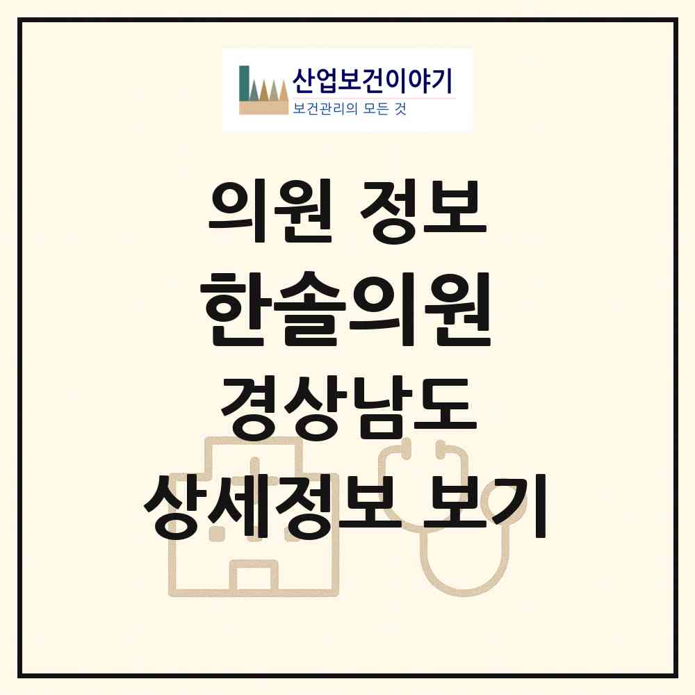 2026 한솔의원 (거제시 옥포1동)|의원|요양기관 정보