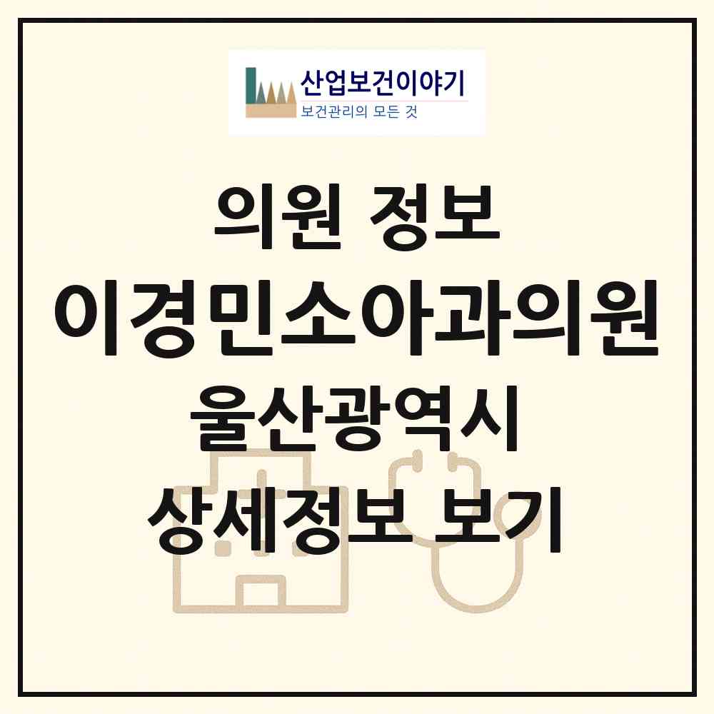 2026 이경민소아과의원 (울산 남구 신정2동)|의원|요양기관 정보