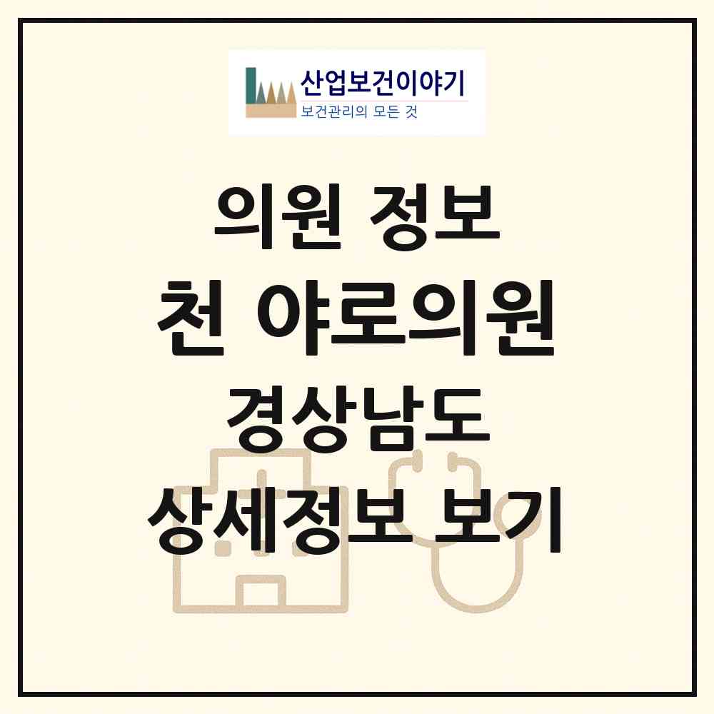 2026 천 야로의원 (합천군 야로면)|의원|요양기관 정보