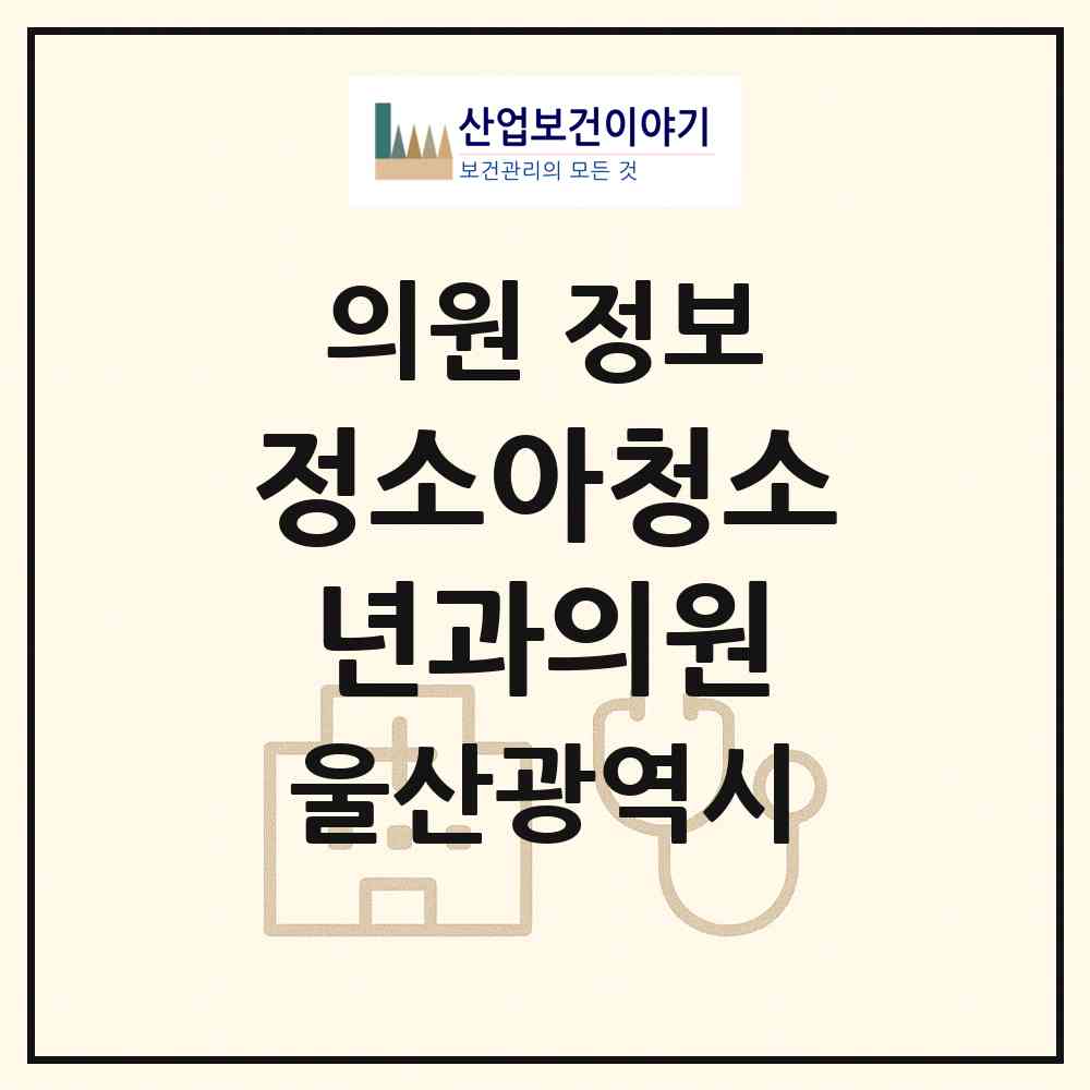 2026 정소아청소년과의원 (울산 남구 신정1동)|의원|요양기관 정보