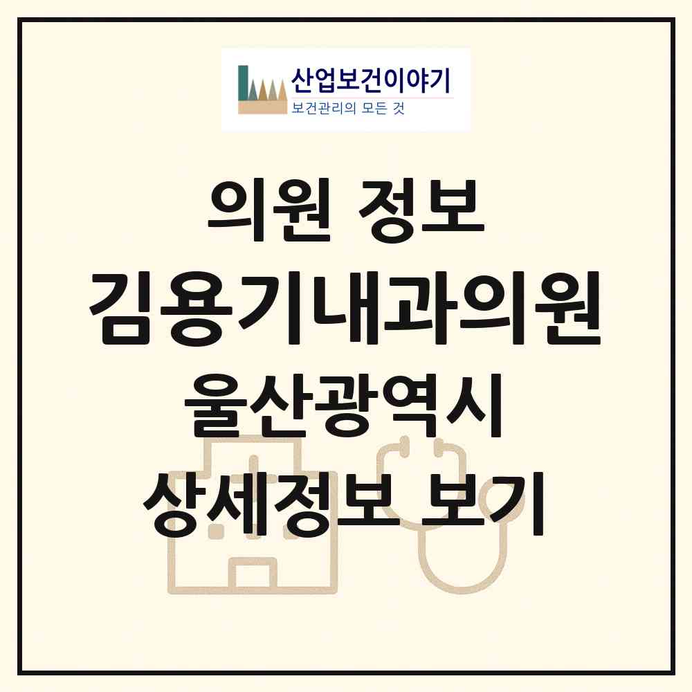 2026 김용기내과의원 (울산 동구 전하1동)|의원|요양기관 정보