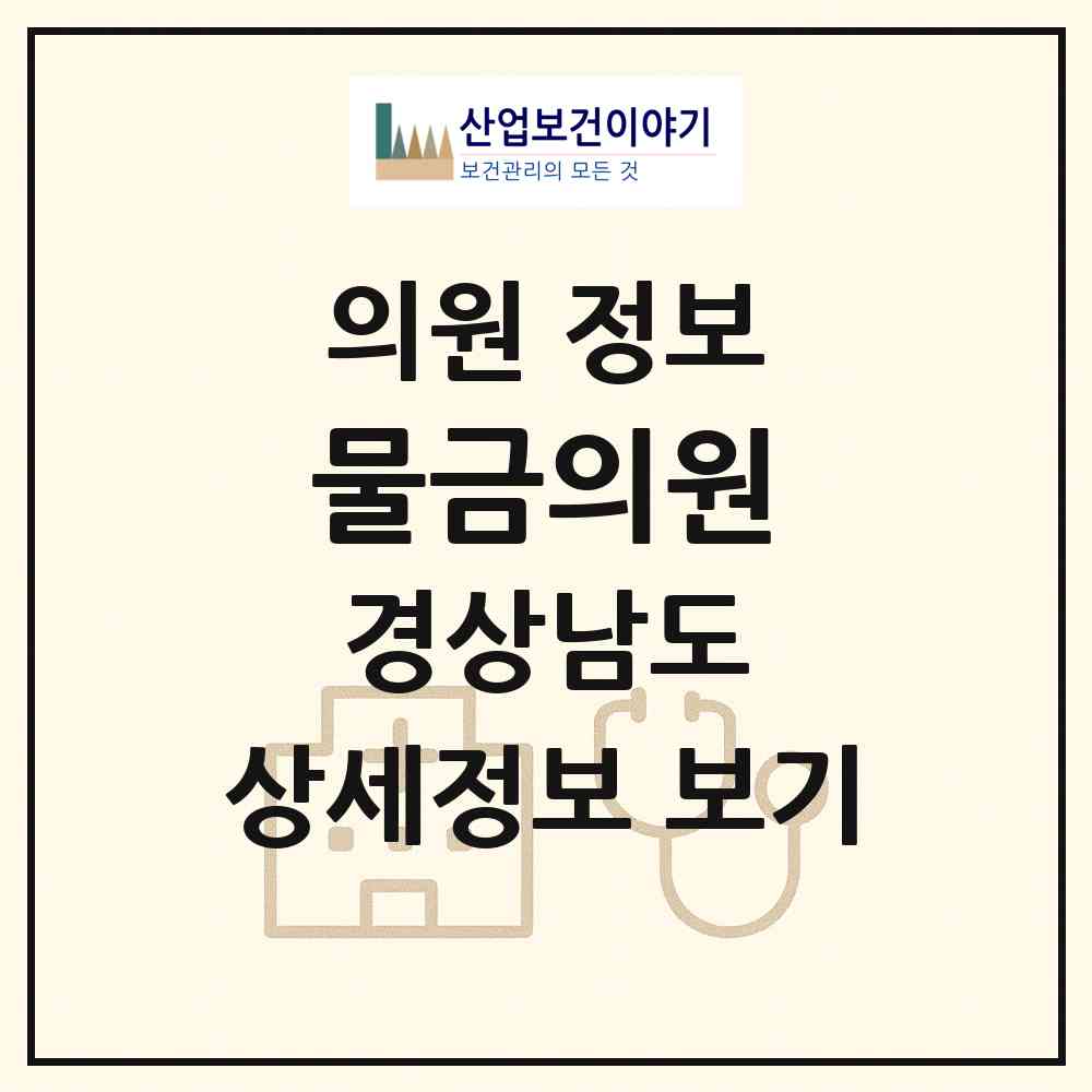 2026 물금의원 (양산시 물금읍)|의원|요양기관 정보