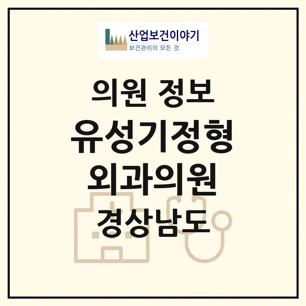 2026 유성기정형외과의원 (진주시 상대동)|의원|요양기관 정보
