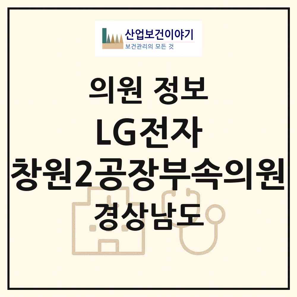 2026 LG전자㈜ 창원2공장부속의원 (창원시 웅남동)|의원|요양기관 정보