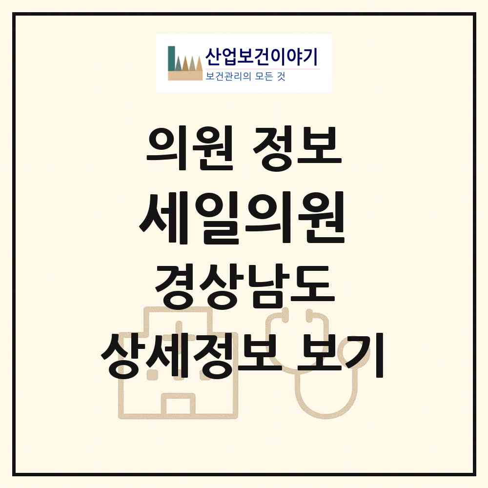 2026 세일의원 (창원시 사파동)|의원|요양기관 정보