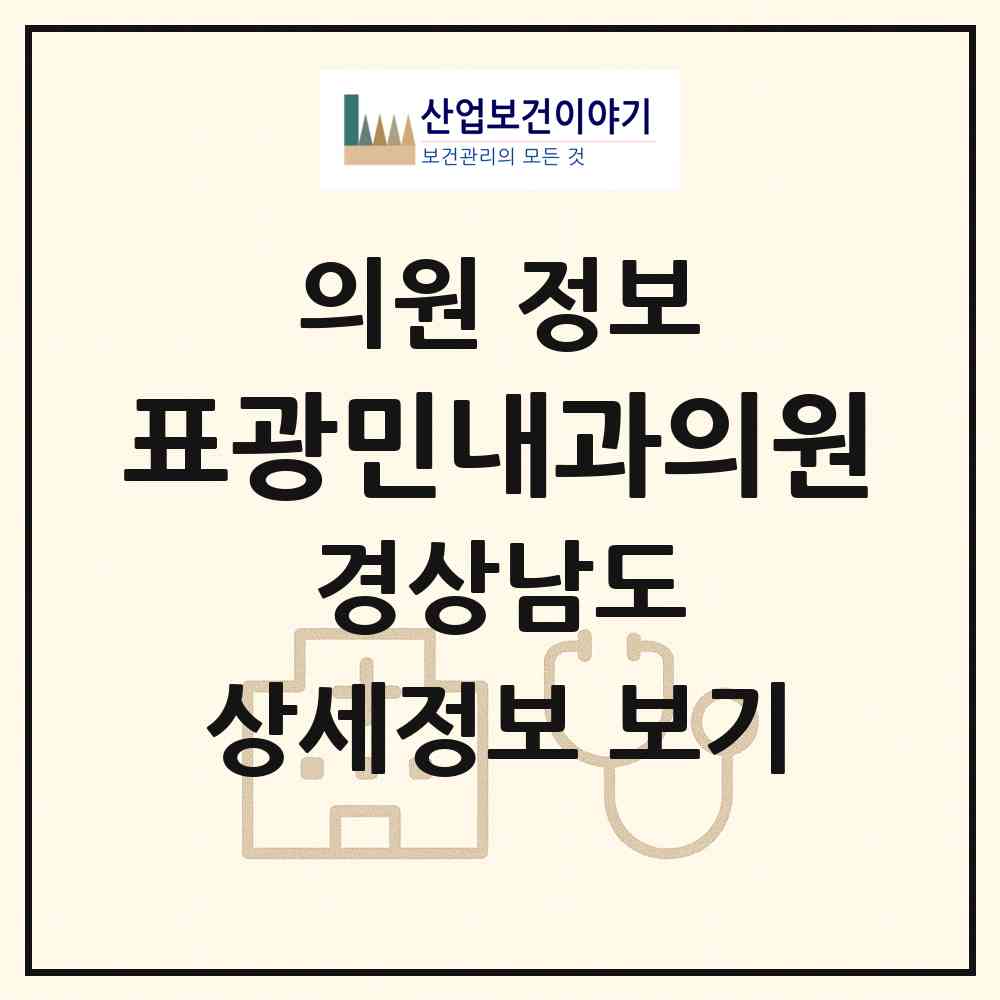 2026 표광민내과의원 (통영시 북신동)|의원|요양기관 정보