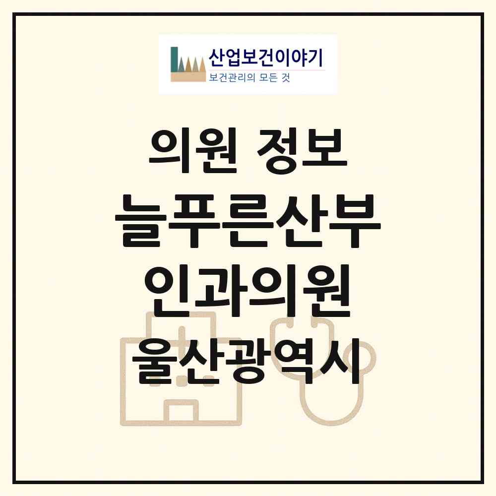 2026 늘푸른산부인과의원 (울산 동구 남목1동)|의원|요양기관 정보
