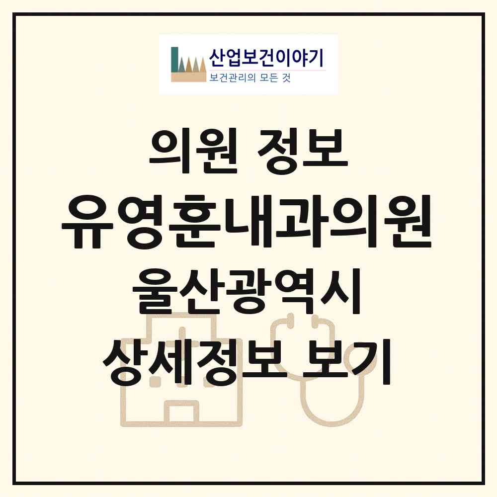 2026 유영훈내과의원 (울산 남구 신정4동)|의원|요양기관 정보