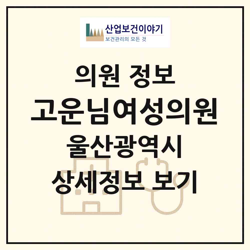 2026 고운님여성의원 (울산 남구 신정2동)|의원|요양기관 정보