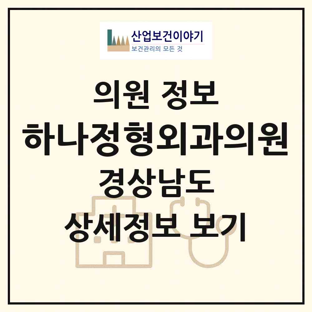 2026 하나정형외과의원 (밀양시 삼문동)|의원|요양기관 정보