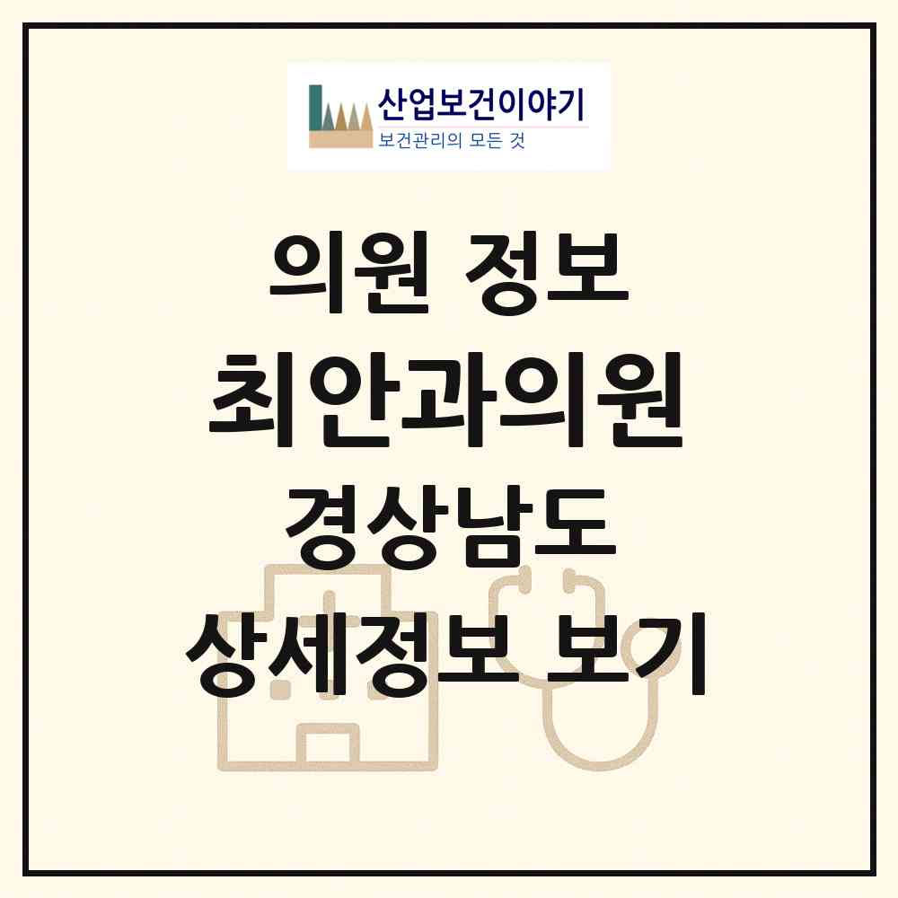 2026 최안과의원 (김해시 부원동)|의원|요양기관 정보