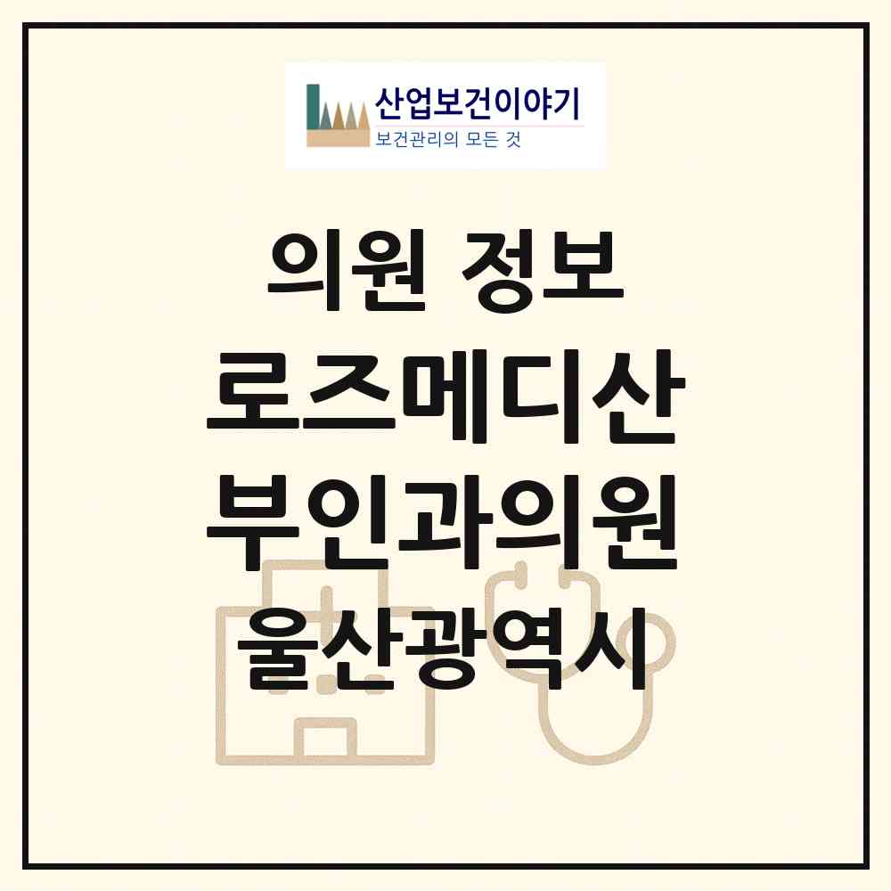 2026 로즈메디산부인과의원 (울산 동구 전하2동)|의원|요양기관 정보