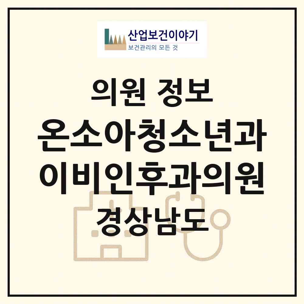 2026 온소아청소년과이비인후과의원 (창원시 북면)|의원|요양기관 정보