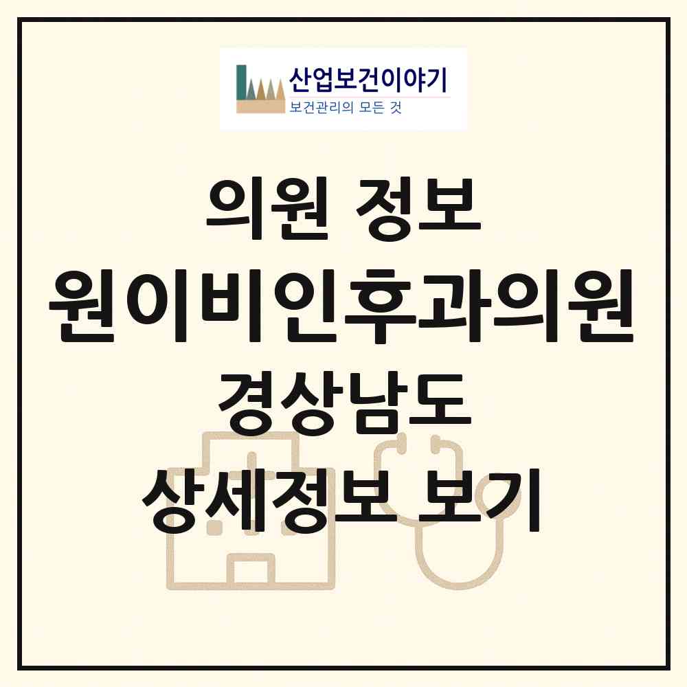 2026 원이비인후과의원 (양산시 양주동)|의원|요양기관 정보